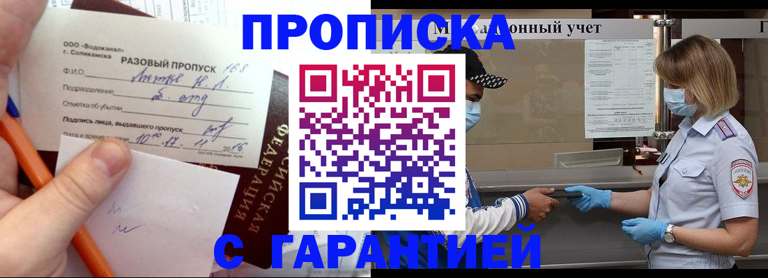 прописка штамп в Волоколамске